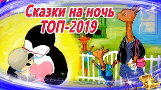 Сказки на ночь ТОП 2019  Аудиосказки для детей  Сказки слушать онлайн  Сборник 34 [upl. by Persian]