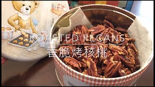 三分钟教你做香脆烤核桃（简单烤箱版  Learn How to Make Crispy Roasted Pecans With Oven in 3 Minutes Simple [upl. by Eiuqnimod371]