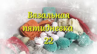 Вязание игрушек Новогодние игрушки Игрушки крючком Игрушки спицами [upl. by Assereht454]