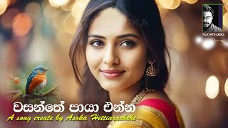 වසන්තේ පායා එන්න ORGINAL MUSIC VIDEO Sinhala song  AN ASOKA HETTIARACHCHI CREATION [upl. by Enael]