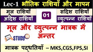 01Physics Unit मात्रक और मापन विधियाँGeneral ScienceBhautik VigyanStudy91 [upl. by Rodmann544]