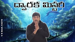 THE LOST CITY OF DWARAKA UNDERWATER  TELUGU FACTS  V R RAJA  DWARAKA MYSTERY  TAMADA MEDIA [upl. by Eenhat755]