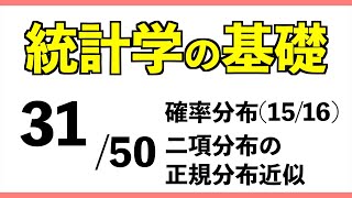 統計3150 二項分布の正規分布近似【統計学の基礎】 [upl. by Fari762]