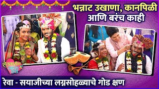 भन्नाट उखाणा कानपिळी आणि बरंच काही  Shetkarich Navara Hawa  Reva And Sayajis Wedding BTS [upl. by Dlonyer]