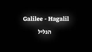 How to pronounce the Biblical place Galilee  Hagalil הגליל in Hebrew [upl. by Bonilla]