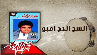 El Sah El Dah Embo  Ahmed Adaweyah السح الدح امبو  احمد عدويه [upl. by Dorahs]