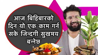 आज बिहिबारको दिन यो एक काम गर्न सके जिन्दगी सुखमय बन्नेछBihibar Bidhi [upl. by Arreik]