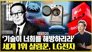 세계 1위 가전기업의 변신 선언 LG전자 이야기  소비더머니 [upl. by Henryk]