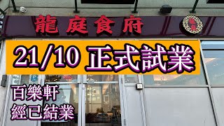 2110 開張試業🎊龍庭食府 舊百樂軒 Longing Fusion Cuisine 多倫多 飲茶 點心 [upl. by Stolzer]