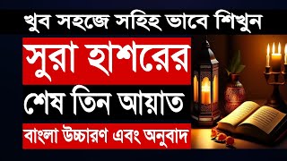 সূরা হাশরের শেষ তিন আয়াত। বাংলা উচ্চারণ ও অর্থসহ গুরুত্ব ফজিলত।Sura Hashor sesh 3 Ayat Bangla [upl. by Call]