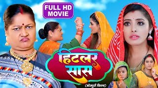 HITLER SAAS I हिटलर सास I BHOJPURI SUPERHIT MOVIE 2024 Saas Bhi Kabhi Bahu Thi [upl. by Waxler]