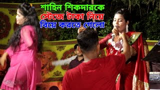 শাহিন শিকদার কে স্টেজে টাকা নিয়ে বিয়ে করতে গেলো  শিল্পী শাহিন শিকদার  singer shahin shikder song [upl. by Brenda]