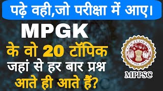 MPPSC Pre 2025 । MP GK के 20 महत्वपूर्ण Topic जहां से प्रश्न हर बार आते हैं। MPPSC PRE MP GK। [upl. by Stefano866]