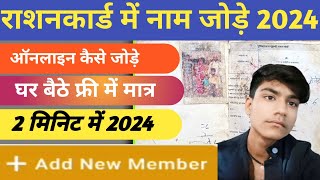 ration card me naam kaise jodeRASON me name kaise jode onlineHow to add member in RASON online [upl. by Tterej398]