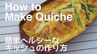 パイ生地なし！簡単ヘルシーなキッシュの作り方｜How to make quiche レシピ recipe [upl. by Haliak625]