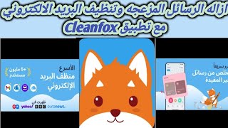 طريقة تنظيف بريد الالكتروني من الرسائل المزعجة والاعلانية عبر تطبيق Cleanfox [upl. by Notnert]