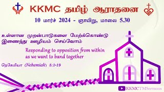 KKMC Tamil Ministry  SUNDAY SERVICE  Singapore  0530PM  10032024 [upl. by Annoek248]