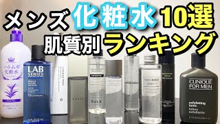 メンズ化粧水ランキング【肌質別】おススメスキンケア 1ヶ月で肌トラブル改善しよう！ [upl. by Pronty]