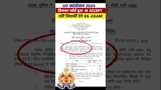 UP Police Exam Date 2024  UP Police Exam Date News Today  Up Police Re Exam Date 2024 shortsfeed [upl. by Shamus]