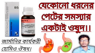 R 5 Homeopathic Medicine Uses In Bengali। Dr Reckeweg R5 Medicine। যেকোনো গ্যাসের সমস্যার জন্য। [upl. by Assil]