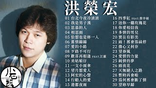 【洪榮宏】經典好歌30首｜串燒｜神曲｜華語｜經典｜流行歌曲｜回憶殺 [upl. by Modesta]