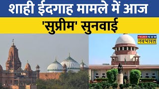 Mathura Shahi Idgah Case News  Mathura के Shahi Idgah Case में आज सुनवाई [upl. by Aissela539]