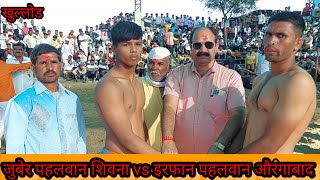 खुल्लोड कुश्ती दंगल जुबेर पहलवान शिवना vs इरफान पहलवान औरंगाबाद KHULLOD KUSHTI DANGAL [upl. by Kerwinn535]