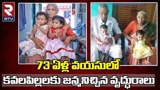 73years Old Women Birth To Twins  73 ఏళ్ల వయసులో కవలపిల్లలకు జన్మనిచ్చిన వృద్ధురాలు  Rtv [upl. by Gloriana301]