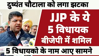 JJP के इन 5 विधायको ने की बगावत  दुष्यंत चौटाला की आधी टीम फरार  जेजेपी के बुरे दिन शुरू [upl. by Naimad]