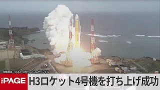 H3ロケット4号機を打ち上げ成功 Xバンド防衛通信衛星「きらめき3号」搭載（2024年11月4日） [upl. by Neu237]