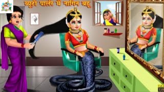 Beauty parlor main Nagin bahu  story world  Hindi Kahani  moral stories  story time [upl. by Argella]