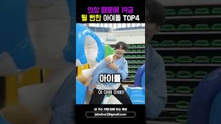 의상 때문에 큰일 날 뻔한 아이돌 TOP4 shorts [upl. by Baldridge719]