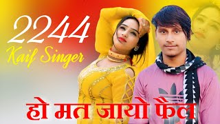 Kaif SR 2244  पेपर ढंग से दी जो हो मत जायो फैल  New Mewati Latest Song 2024 [upl. by Little]