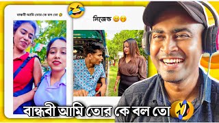 বান্ধবী আমি তোর কে বল তো 🤣  MEMES REVIEW [upl. by Am]