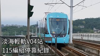 淡海輕軌電聯車115編組V04淡江大學站進站紀錄  202447  Danhai LRT  粘粘的鐵道攝影 [upl. by Nitsirc]