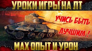 Как получить максимальный урон и опыт  Уроки игры на ЛТ [upl. by Airemahs]