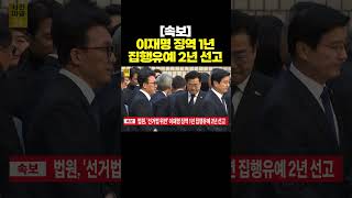 사건파일24 ‘선거법 위반’ 이재명 1심 징역 1년에 집행유예 2년…당선무효형 [upl. by Ordisi327]