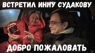 Встретил Инну Судакову InnaSudakova в Москве  сразу столкнулись с проблемами вечер был сумасшедшим [upl. by Sands762]