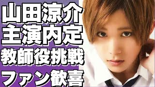 【山田涼介が金曜21時ドラマで主演内定！ファン大歓喜！】【山田涼介】 [upl. by Ilecara]