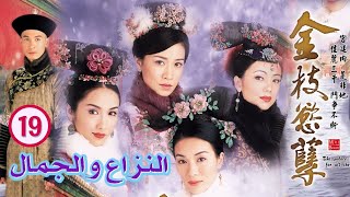 الترجمة العربية  النزاع والجمال War and Beauty الحلقة 19 قصر الدراما في زي سلالة تشينغ TVB 2004 [upl. by Akeemaj]