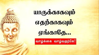 யாருக்காகவும் எதற்காகவும் ஏங்காதே வாழ்க்கை வாழ்வதற்கே Tamil Motivation  Chiselers Academy [upl. by Spring]