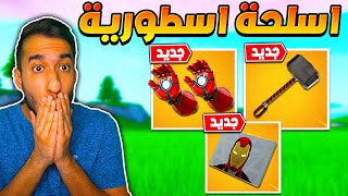 فورت نايت  التحديث الجديد  سلاح ايرون مان الاسطوري  اسلحة قوووووووية   FORTNITE [upl. by Edijabab]