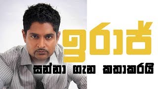 Iraj VS Sannasgala  ඉරාජ් සන්නා ගැන කතාකරයි [upl. by Yeta]