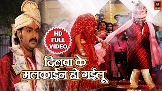 VIDEO SONG दिलवा के मलकाईन हो गईलू Pawan Singh  Dilwa Ke Malkain Ho Gailu  Bhojpuri Song 2018 [upl. by Efron]