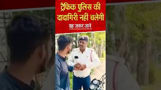 Traffic Police वाले के खिलाफ एक्शन police short trending [upl. by Templa32]