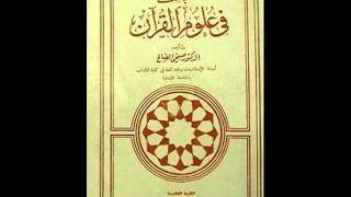 الكتب المسموعة  مباحث في علوم القرآن صبحي الصالح 61 [upl. by Rahcir]