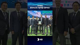 HD현대 세계 최고의 기술력을 선보이다👏 hd현대 가스텍 gastech [upl. by Gabbie644]