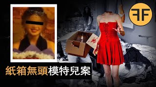 「我的頭在哪裡？」深圳美女模特兒碎身詭案，牆角水泥盒中裝著什麼秘密？ [upl. by Schenck]