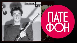 Мегаполис  Утро Full album 1987 [upl. by Casper]