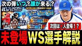 【WS第3弾】無課金も〇〇な人は引くべき！次回WS情報ampプロスピパーク攻略【プロスピA】【フォルテ】799 [upl. by Lenhard526]